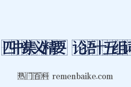 四书集义精要·论语十五组词是什么意思的图片
